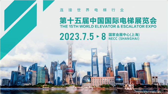 關于第十五屆中國國際電梯展覽會舉辦時間的通知.png