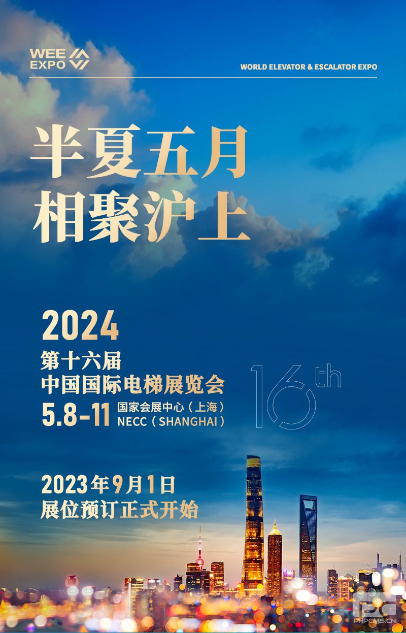 關(guān)于第十六屆中國(guó)國(guó)際電梯展覽會(huì)舉辦時(shí)間的通知.jpg